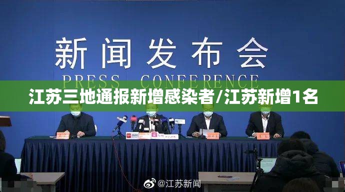 江苏三地通报新增感染者/江苏新增1名