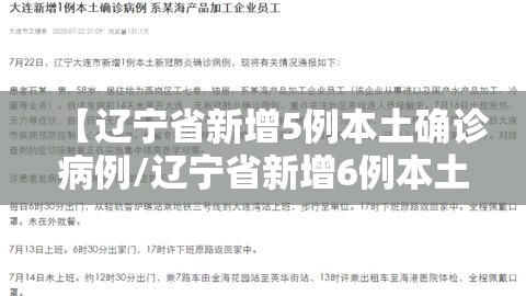 【辽宁省新增5例本土确诊病例/辽宁省新增6例本土】