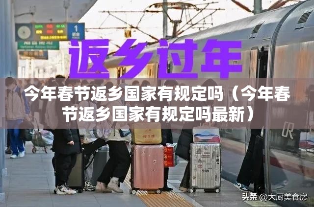 今年春节返乡国家有规定吗（今年春节返乡国家有规定吗最新）