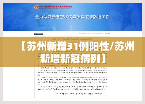 【苏州新增31例阳性/苏州新增新冠病例】