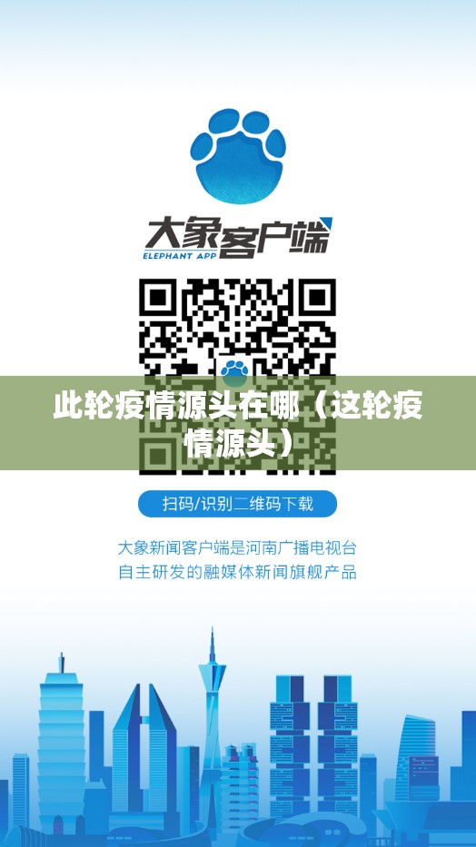 此轮疫情源头在哪（这轮疫情源头）