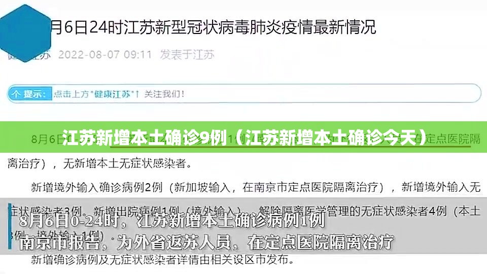 江苏新增本土确诊9例（江苏新增本土确诊今天）