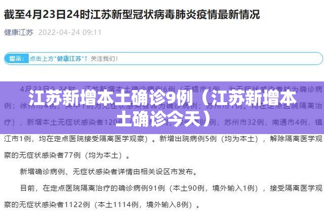 江苏新增本土确诊9例（江苏新增本土确诊今天）