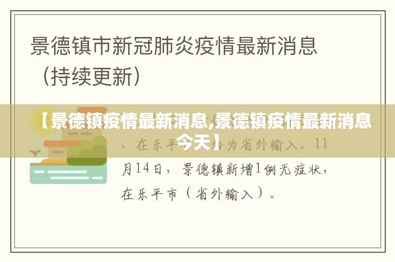 【景德镇疫情最新消息,景德镇疫情最新消息今天】