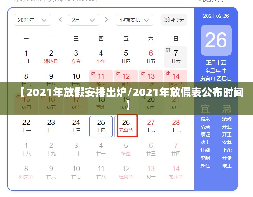 【2021年放假安排出炉/2021年放假表公布时间】