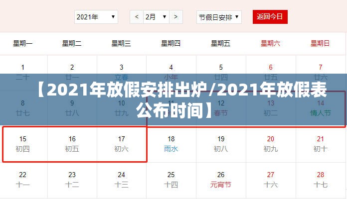 【2021年放假安排出炉/2021年放假表公布时间】