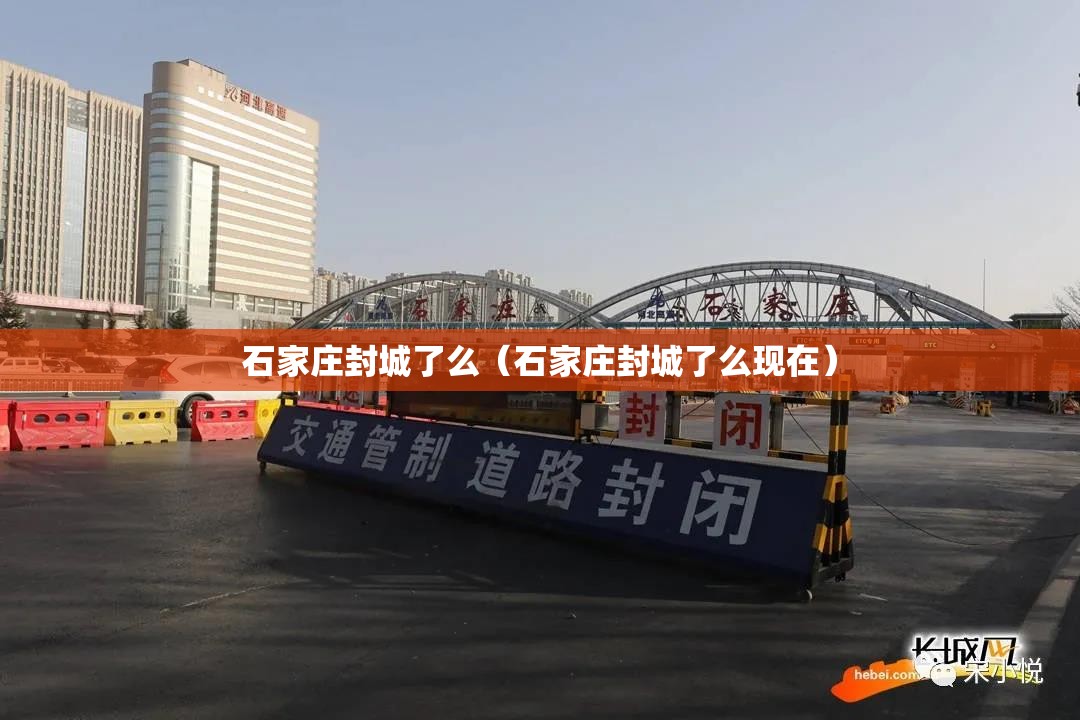 石家庄封城了么（石家庄封城了么现在）