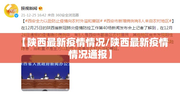 【陕西最新疫情情况/陕西最新疫情情况通报】