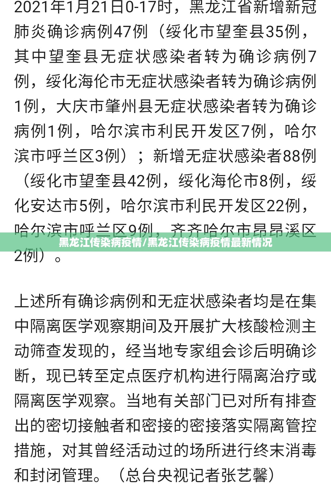 黑龙江传染病疫情/黑龙江传染病疫情最新情况