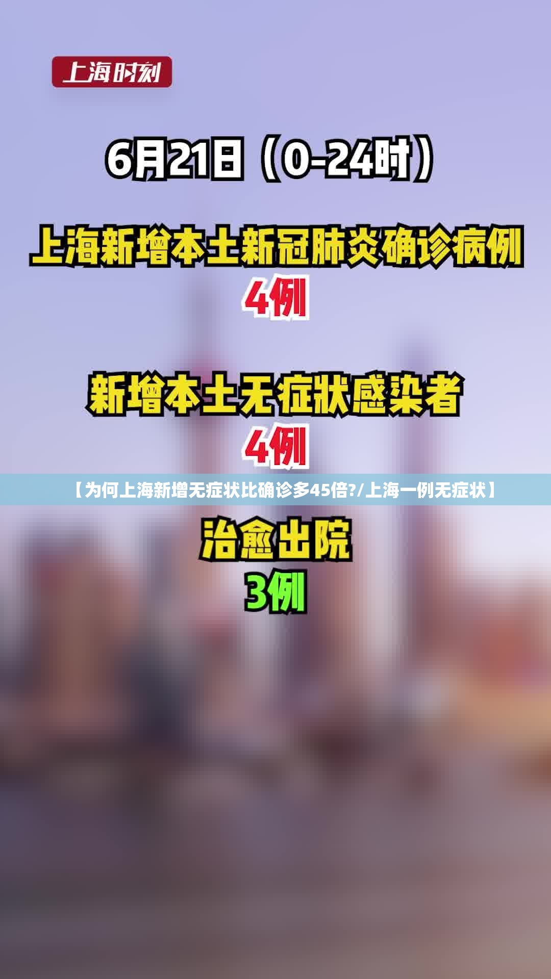 【为何上海新增无症状比确诊多45倍?/上海一例无症状】