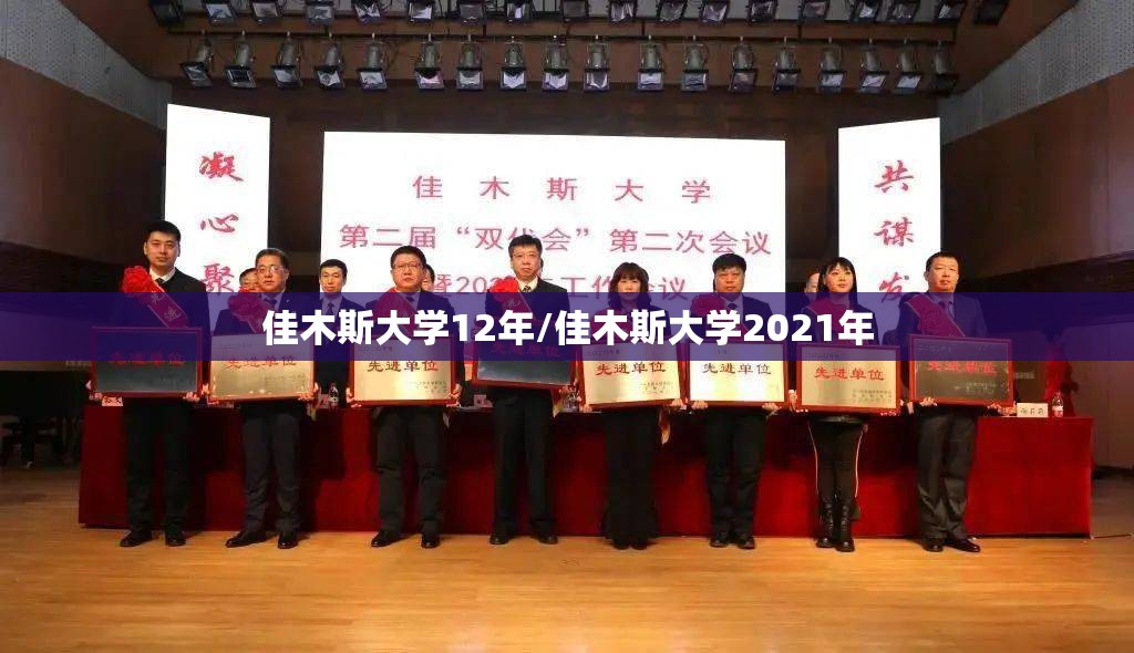 佳木斯大学12年/佳木斯大学2021年