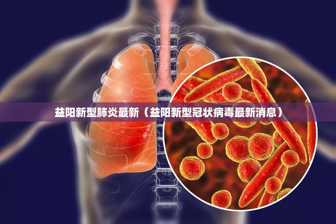 益阳新型肺炎最新（益阳新型冠状病毒最新消息）