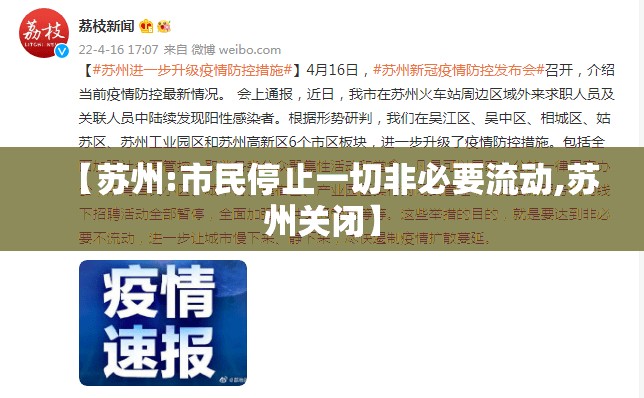 【苏州:市民停止一切非必要流动,苏州关闭】 【苏州:市民停止一切非必要流动,苏州关闭】