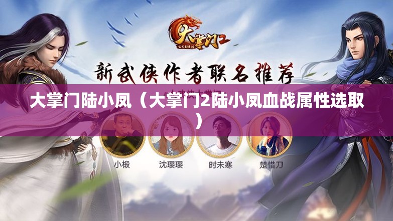 大掌门陆小凤（大掌门2陆小凤血战属性选取）