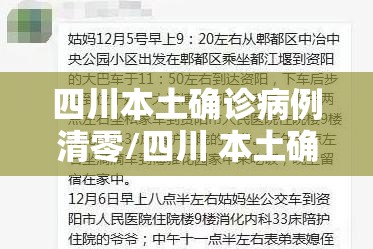 四川本土确诊病例清零/四川 本土确诊