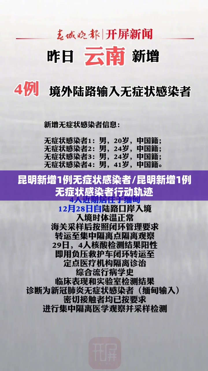 昆明新增1例无症状感染者/昆明新增1例无症状感染者行动轨迹 昆明新增1例无症状感染者/昆明新增1例无症状感染者行动轨迹