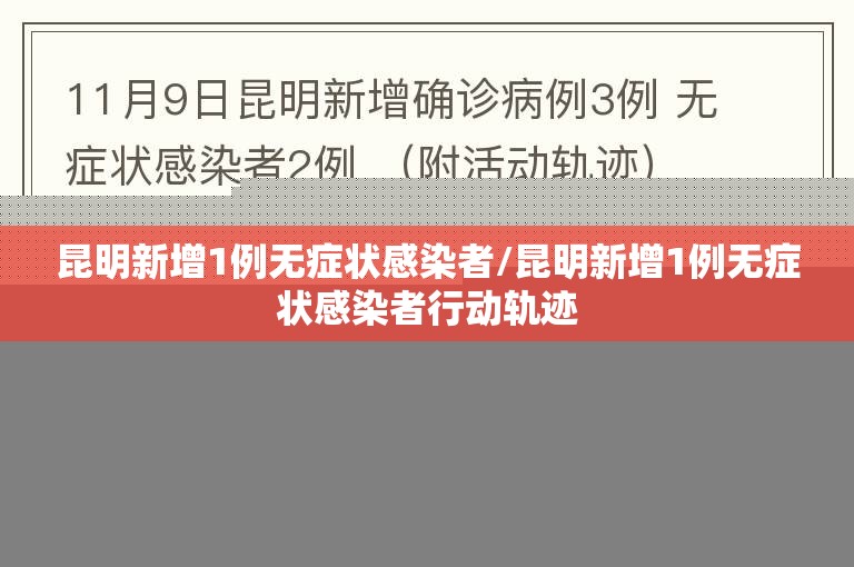 昆明新增1例无症状感染者/昆明新增1例无症状感染者行动轨迹 昆明新增1例无症状感染者/昆明新增1例无症状感染者行动轨迹