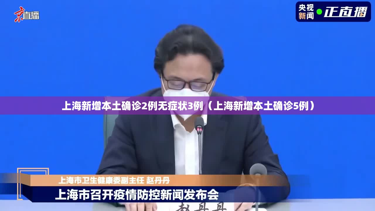 上海新增本土确诊2例无症状3例（上海新增本土确诊5例）