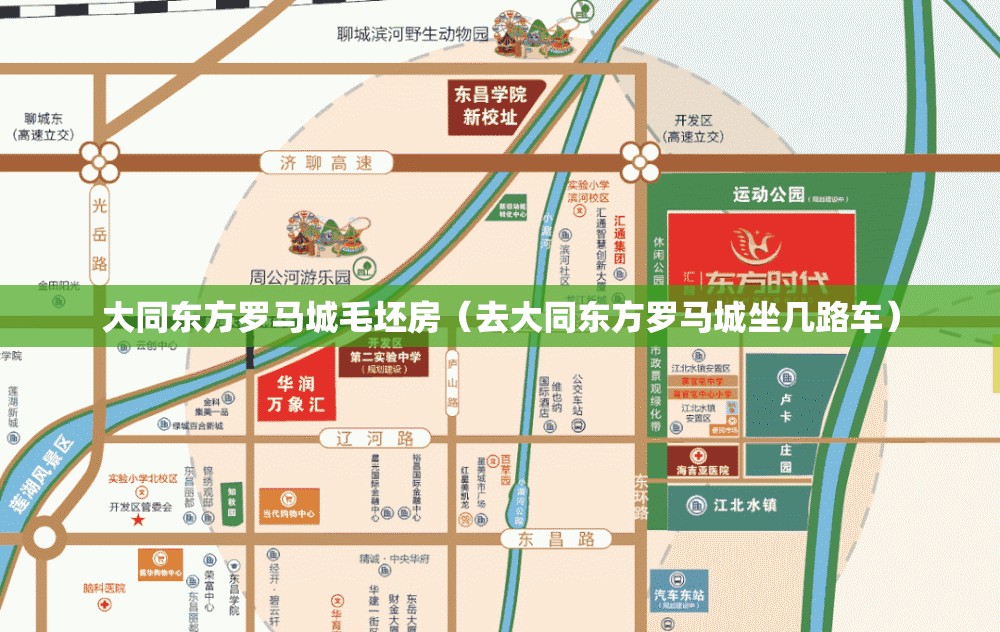 大同东方罗马城毛坯房(去大同东方罗马城坐几路车) 大同东方罗马城毛坯房(去大同东方罗马城坐几路车)
