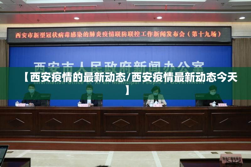 【西安疫情的最新动态/西安疫情最新动态今天】