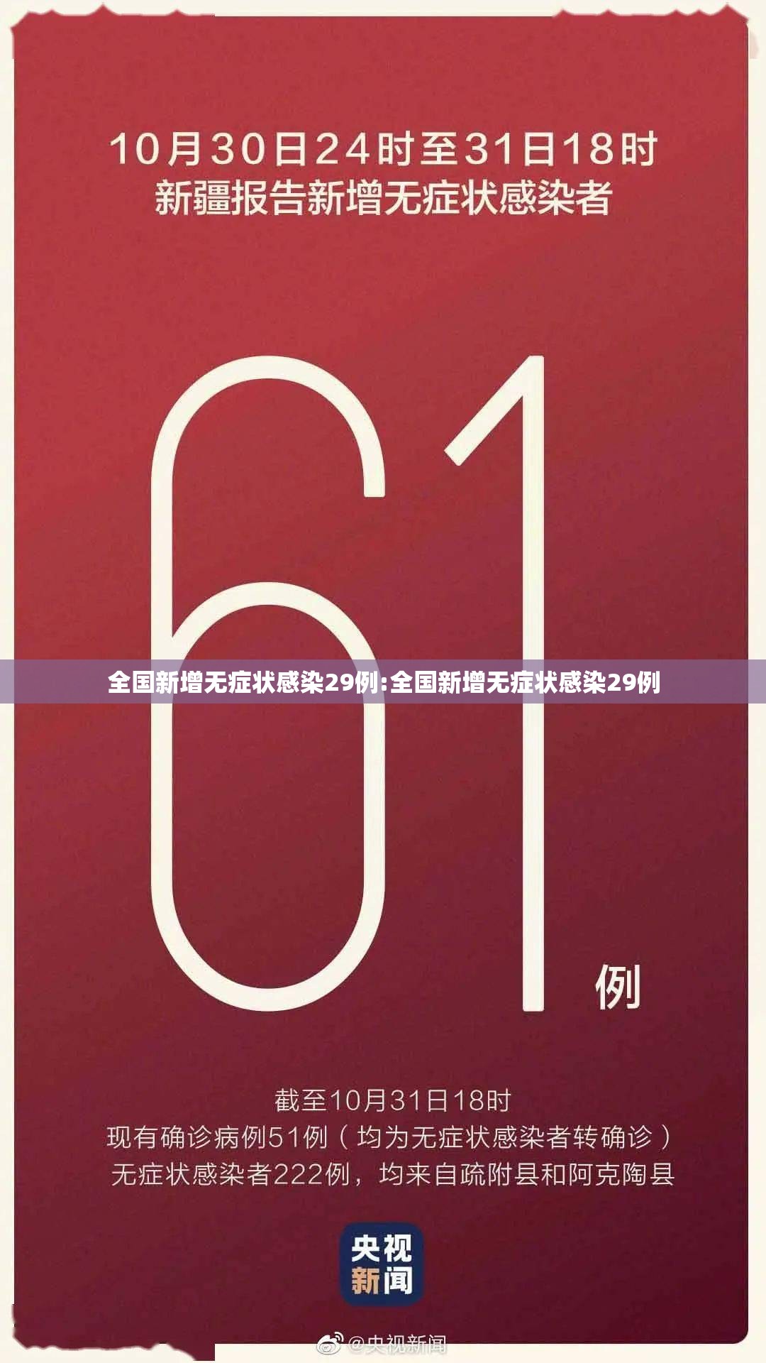 全国新增无症状感染29例:全国新增无症状感染29例