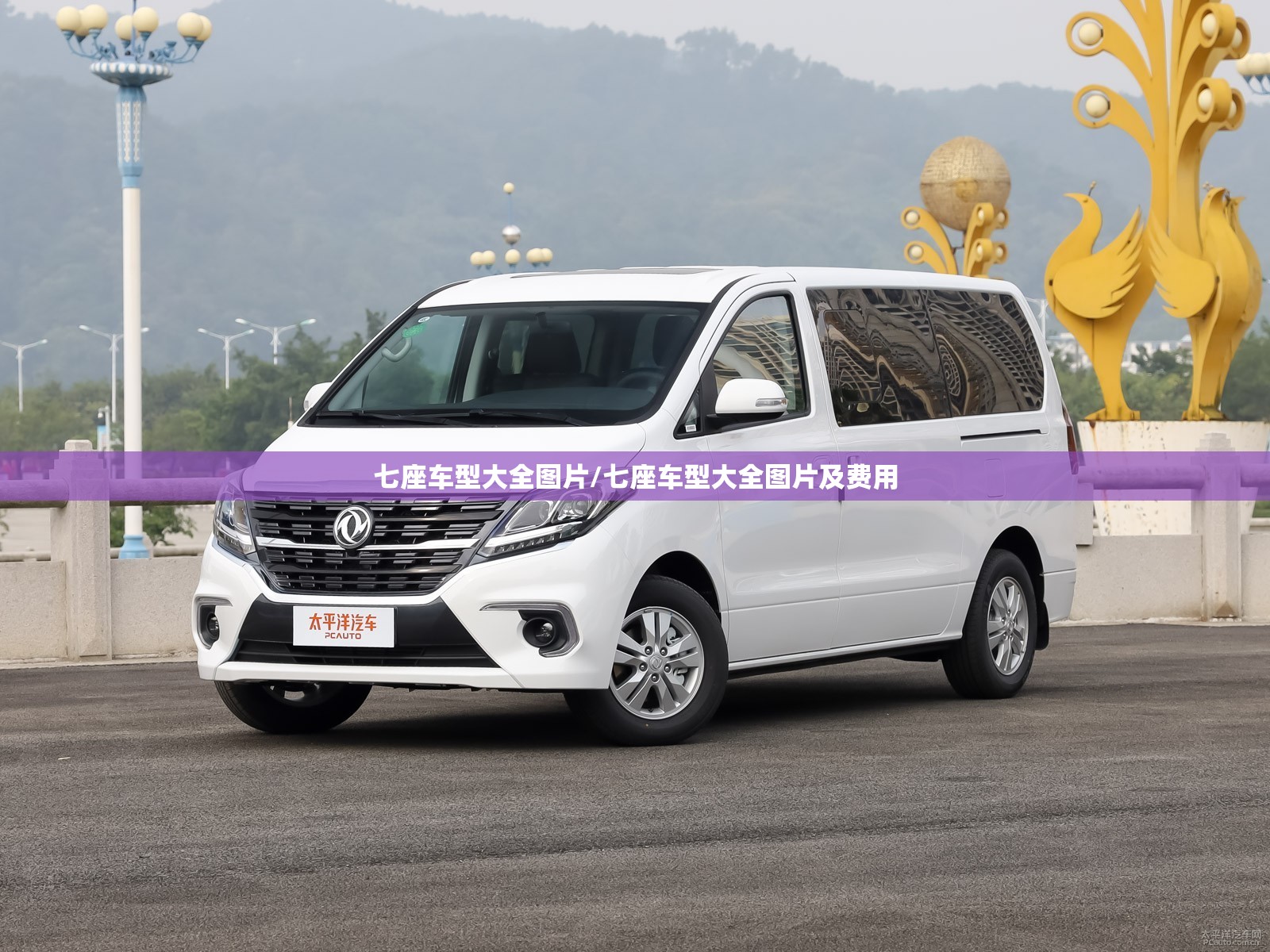 七座车型大全图片/七座车型大全图片及费用