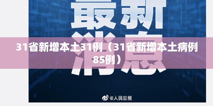 31省新增本土31例（31省新增本土病例85例）