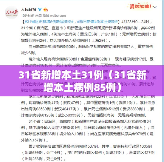 31省新增本土31例（31省新增本土病例85例）
