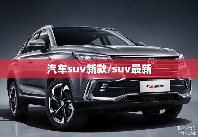 汽车suv新款/suv最新