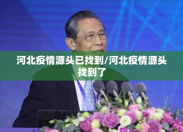 河北疫情源头已找到/河北疫情源头找到了