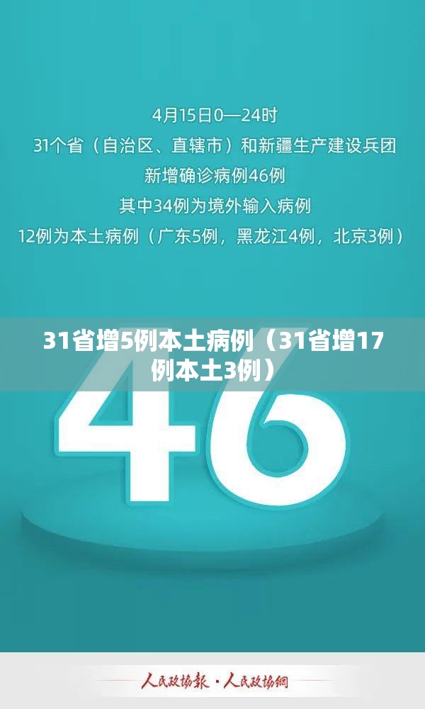 31省增5例本土病例（31省增17例本土3例）