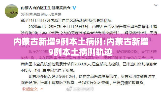 内蒙古新增9例本土病例:内蒙古新增9例本土病例轨迹