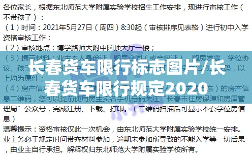 长春货车限行标志图片/长春货车限行规定2020