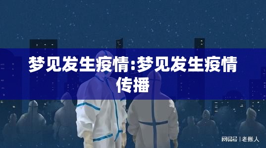 梦见发生疫情:梦见发生疫情传播