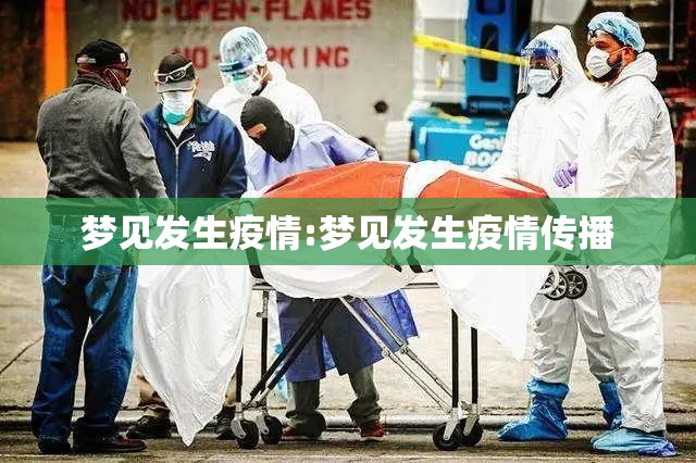 梦见发生疫情:梦见发生疫情传播