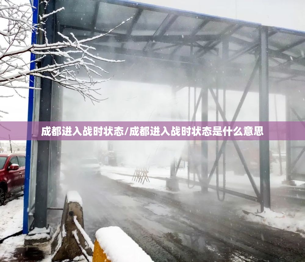 成都进入战时状态/成都进入战时状态是什么意思 成都进入战时状态/成都进入战时状态是什么意思