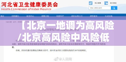 【北京一地调为高风险/北京高风险中风险低风险划分标准】