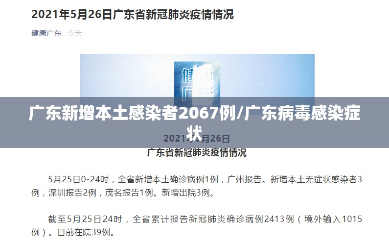 广东新增本土感染者2067例/广东病毒感染症状