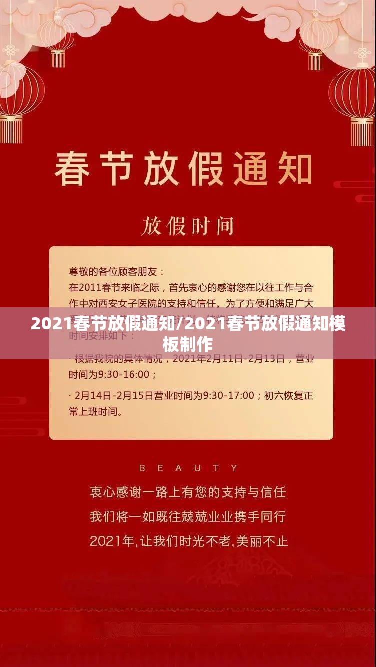2021春节放假通知/2021春节放假通知模板制作 2021春节放假通知/2021春节放假通知模板制作