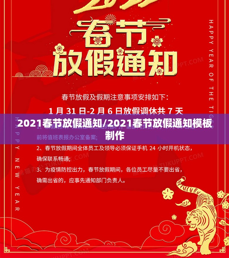 2021春节放假通知/2021春节放假通知模板制作 2021春节放假通知/2021春节放假通知模板制作