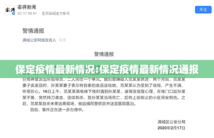 保定疫情最新情况:保定疫情最新情况通报