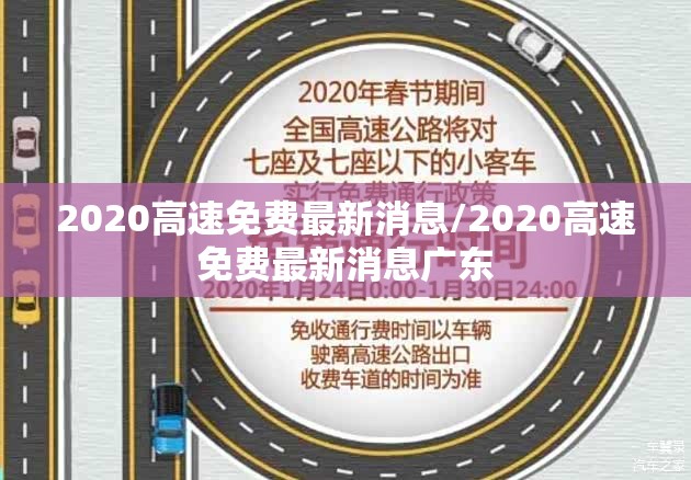 2020高速免费最新消息/2020高速免费最新消息广东