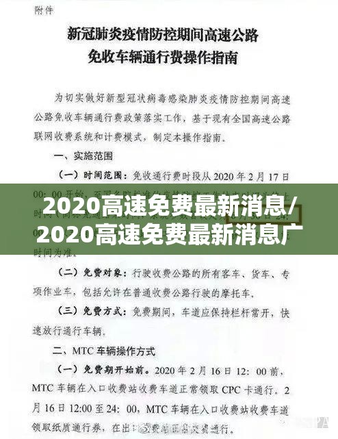 2020高速免费最新消息/2020高速免费最新消息广东