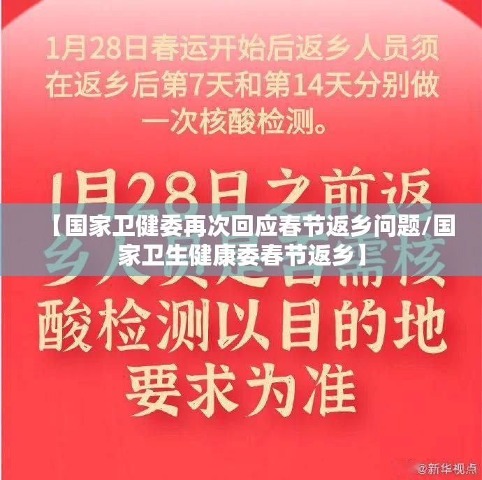 【国家卫健委再次回应春节返乡问题/国家卫生健康委春节返乡】