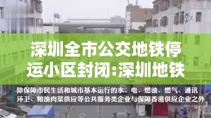 深圳全市公交地铁停运小区封闭:深圳地铁停止运营