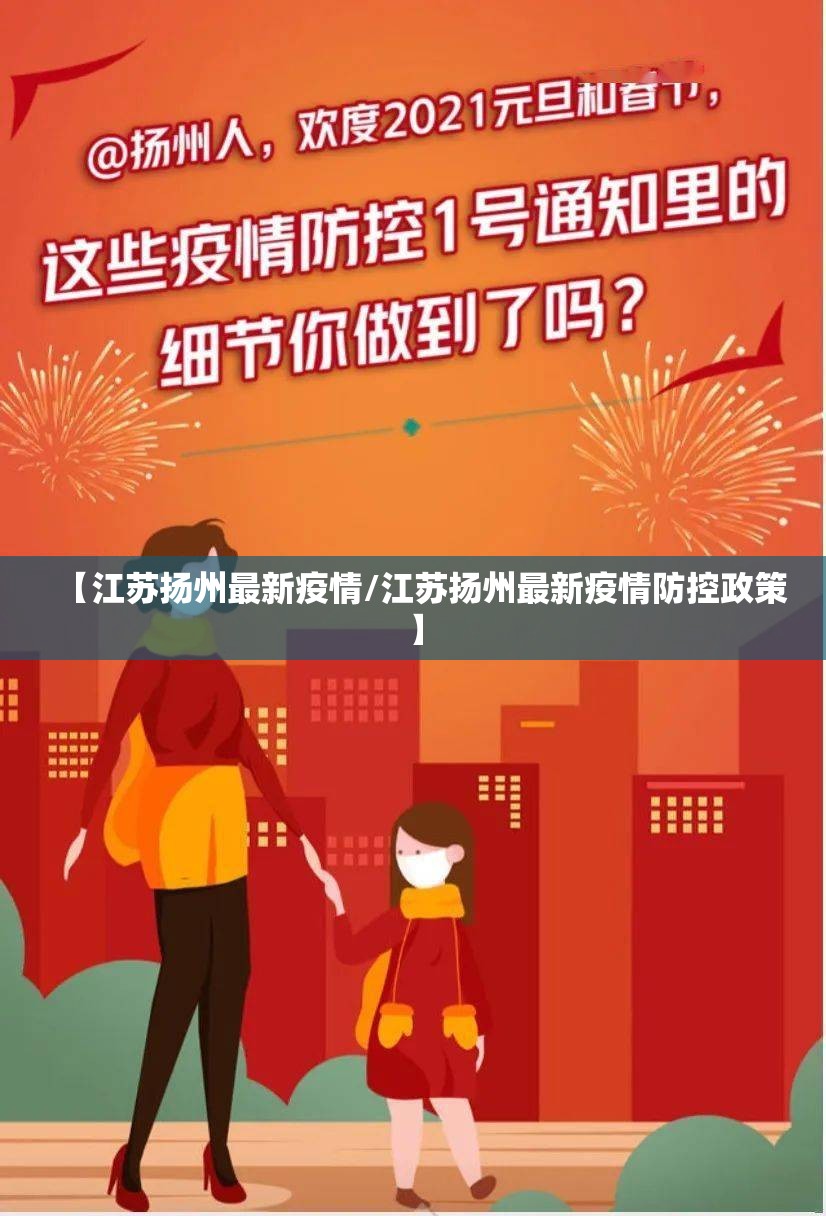 【江苏扬州最新疫情/江苏扬州最新疫情防控政策】