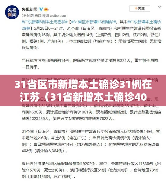 31省区市新增本土确诊31例在江苏（31省新增本土确诊40例 其中江苏39例）