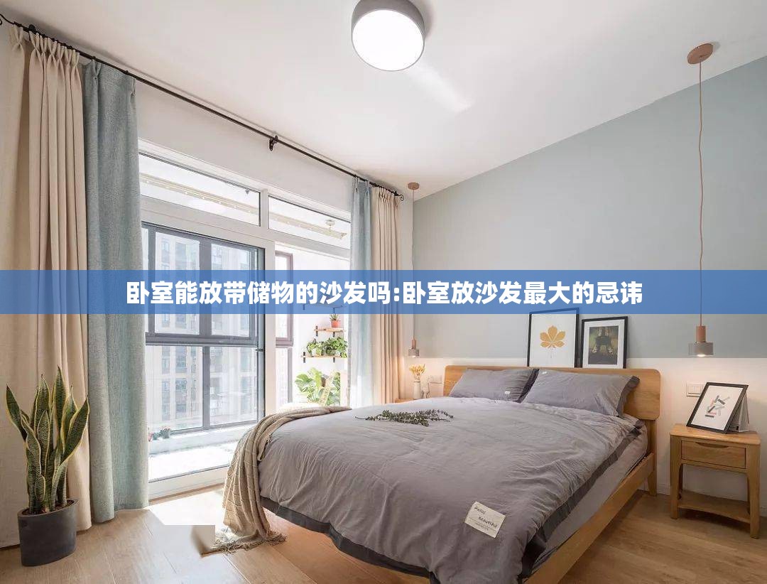 卧室能放带储物的沙发吗:卧室放沙发最大的忌讳