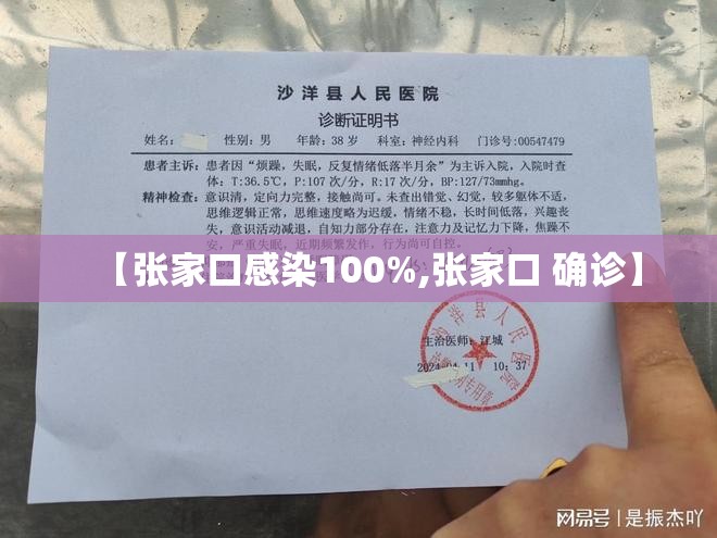 【张家口感染100%,张家口 确诊】