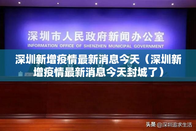 深圳新增疫情最新消息今天（深圳新增疫情最新消息今天封城了）